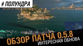 Превью: #Полундра  - обзор патча 0.5.8