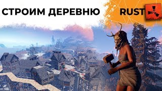 Превью: Строим деревню с подписчиками! На Юпитере. RUST