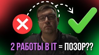 Превью: 2 работы в IT - базовый минимум?