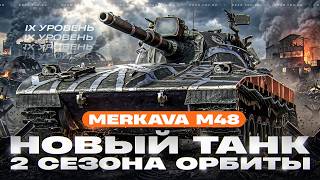 Превью: НЕ РОДИЛСЯ КРАСИВЫМ! Merkava M48 - НОВЫЙ ТАНК 2 СЕЗОНА ОРБИТЫ