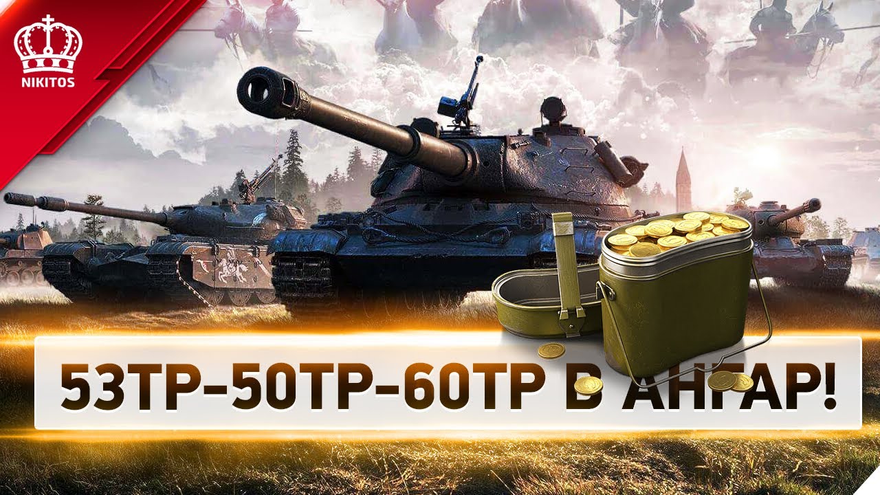 53TP-50TP-60TP - Максимально Быстро в Ангар!