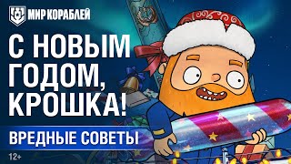 Превью: Вредные Советы: С Новым годом, Крошка!