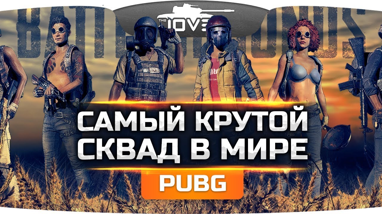 САМЫЙ КРУТОЙ СКВАД В МИРЕ! ● Лучшие из лучших в PUBG