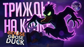Превью: ТРИ РАЗА ПОДРЯД ИГРАЮ НА КРУКЕ, МНЕ БОЛЬШЕ НЕ ВЕРЯТ... — Goose Goose Duck // ТРИПЛ-НАРЕЗКА