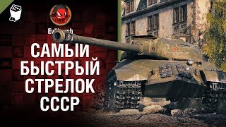 Превью: Самый быстрый стрелок Советского Союза - Под высоким КПД №109 - от Evilborsh [World of Tanks]