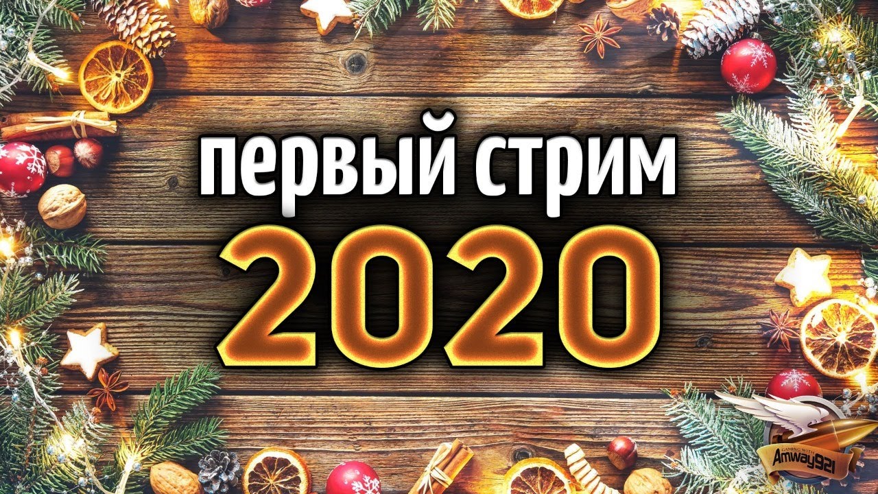 ПЕРВЫЙ СТРИМ В 2020 - Доедаем салаты