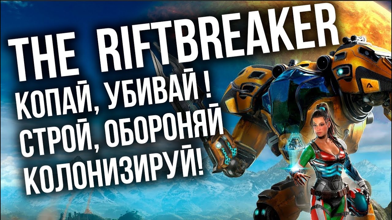 The Riftbreaker - Копай, разрушай, убивай. Первые 4 часа кампании.