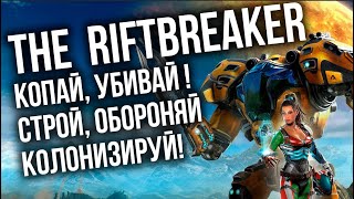 Превью: The Riftbreaker - Копай, разрушай, убивай. Первые 4 часа кампании.