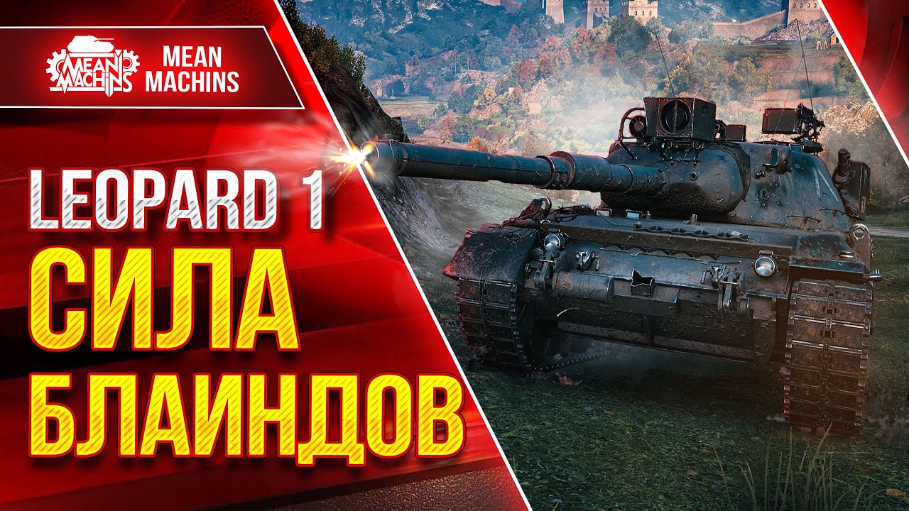 НЕЛЬЗЯ НЕДООЦЕНИВАТЬ СИЛУ БЛАИНДОВ ● Leopard 1 - СИЛА ● ЛучшееДляВас