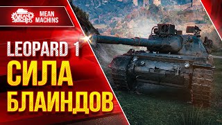 Превью: НЕЛЬЗЯ НЕДООЦЕНИВАТЬ СИЛУ БЛАИНДОВ ● Leopard 1 - СИЛА ● ЛучшееДляВас