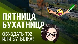 Превью: ПЯТНИЦА - БУХАТНИЦА ИЛИ ОБУЗДАТЬ Т92