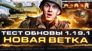 Превью: ТЕСТ ОБНОВЛЕНИЯ 1.19.1 - НОВАЯ ВЕТКА РЕАКТИВНЫХ ТАНКОВ!