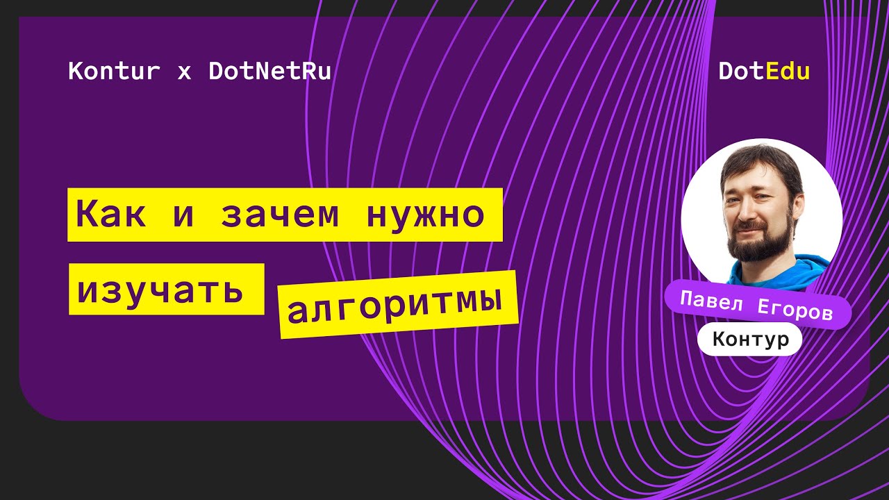 Как и зачем изучать алгоритмы — Павел Егоров