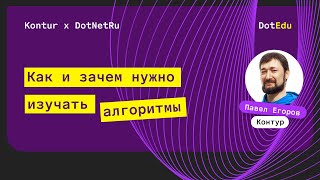 Превью: Как и зачем изучать алгоритмы — Павел Егоров