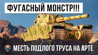 Превью: НЕВЕРОЯТНЫЙ БОЙ ГЛАВНОГО ФУГАСНОГО МОНСТРА WORLD OF TANKS И МЕСТЬ ПОДЛОГО ТРУСА НА АРТЕ...