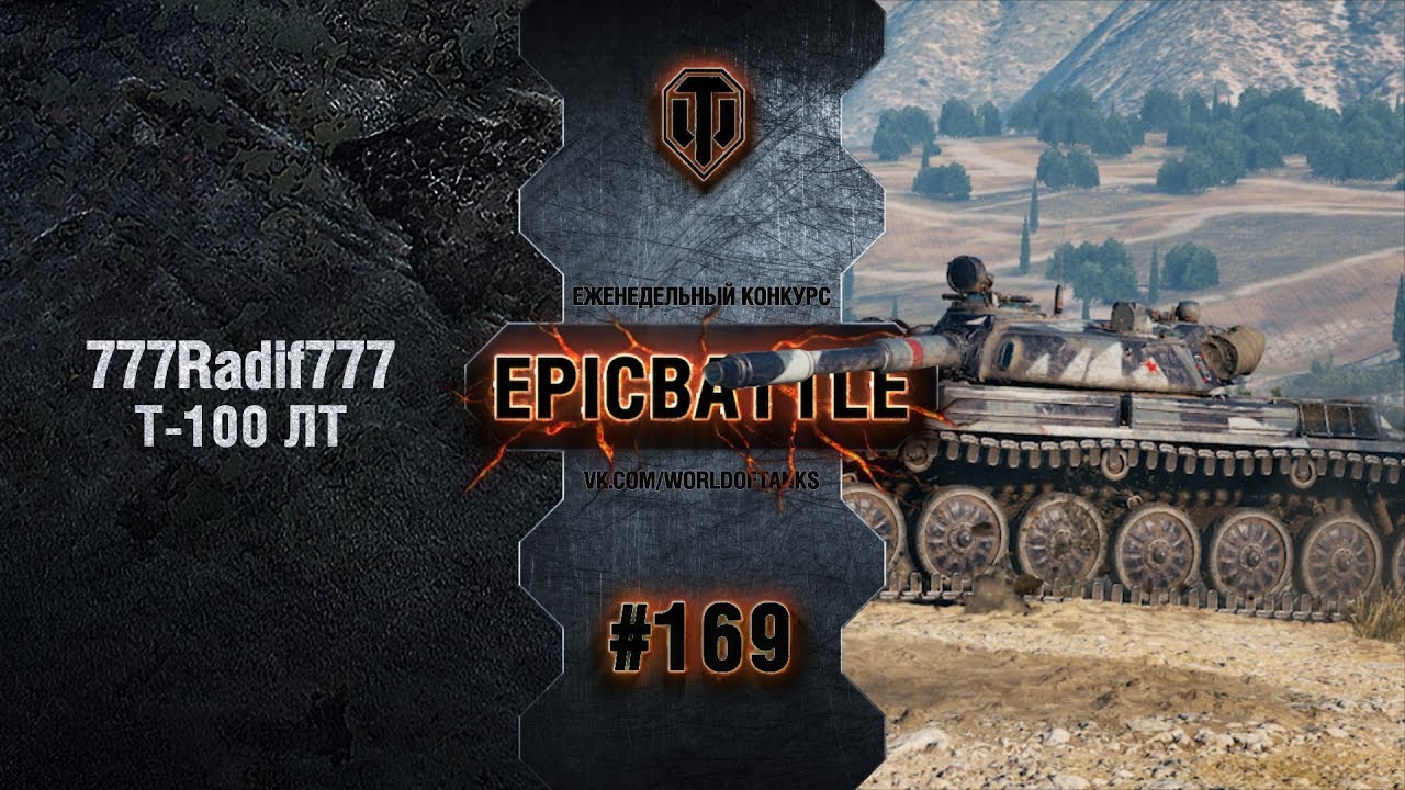 EpicBattle #169: 777Radif777 / Т-100 ЛТ