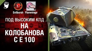 Превью: На Колобанова с Е 100 - Под высоким КПД №85 - от Evilborsh и Flammingo