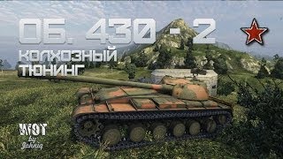 Превью: Об.430 - 2 Колхозный Тюнинг