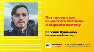 Превью: Пет-проект: как вырастить питомца и вырасти самому / Евгений Кувшинов (Независимый эксперт)