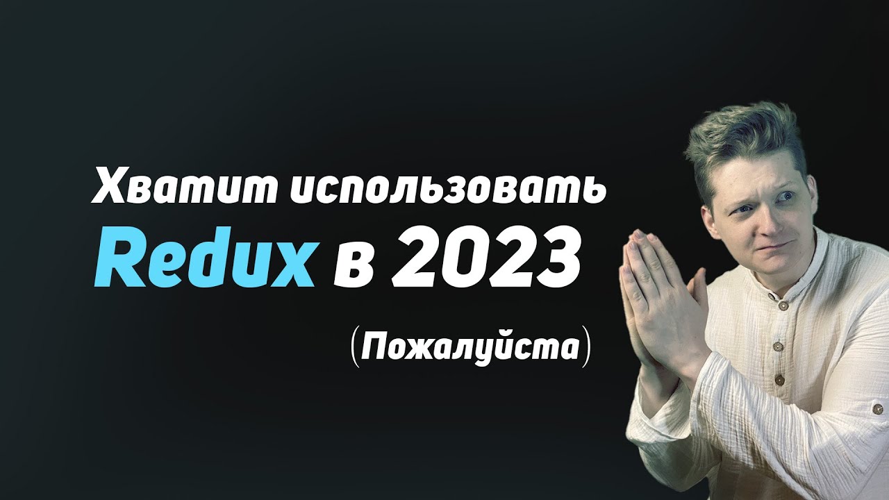 МЕНЯ БОМБИТ + 3 причины, почему Redux не актуален в 2023