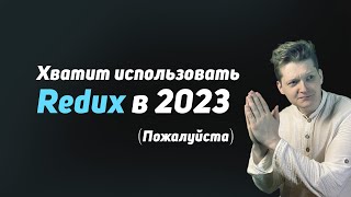 Превью: МЕНЯ БОМБИТ + 3 причины, почему Redux не актуален в 2023