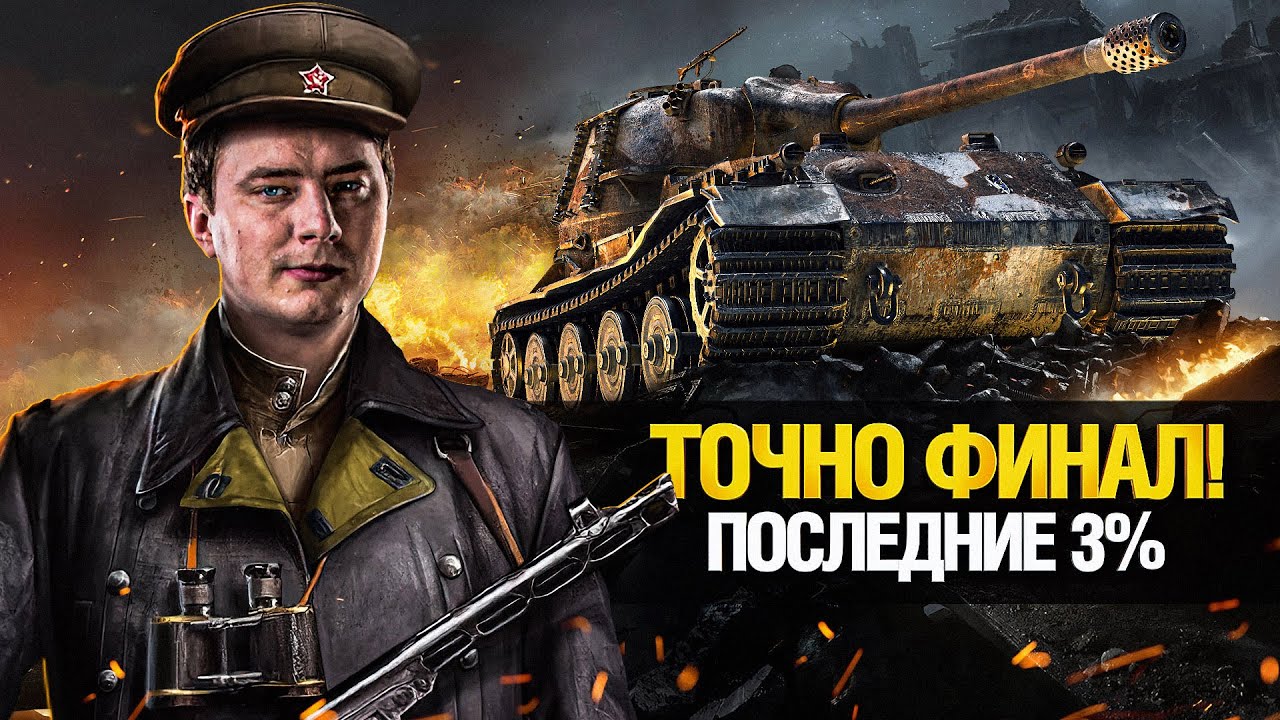 ЭТО ТОЧНО ФИНАЛ! ТРИ ОТМЕТКИ НА VK 72 01