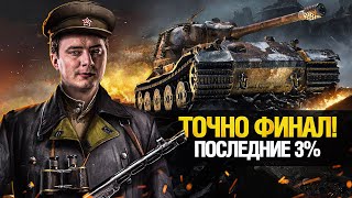 Превью: ЭТО ТОЧНО ФИНАЛ! ТРИ ОТМЕТКИ НА VK 72 01