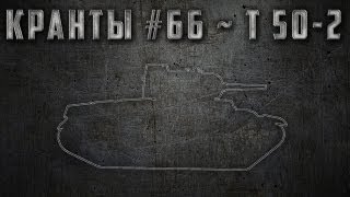 Превью: КРАНты #66 ~ Т-50-2 ~ World of Tanks