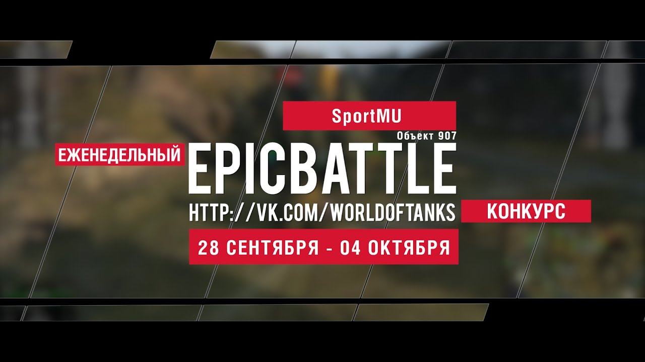 Еженедельный конкурс Epic Battle - 28.09.15-04.10.15 (SportMU / Объект 907)