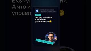 Превью: AWS EKS: что берёт на себя AWS? 🤔