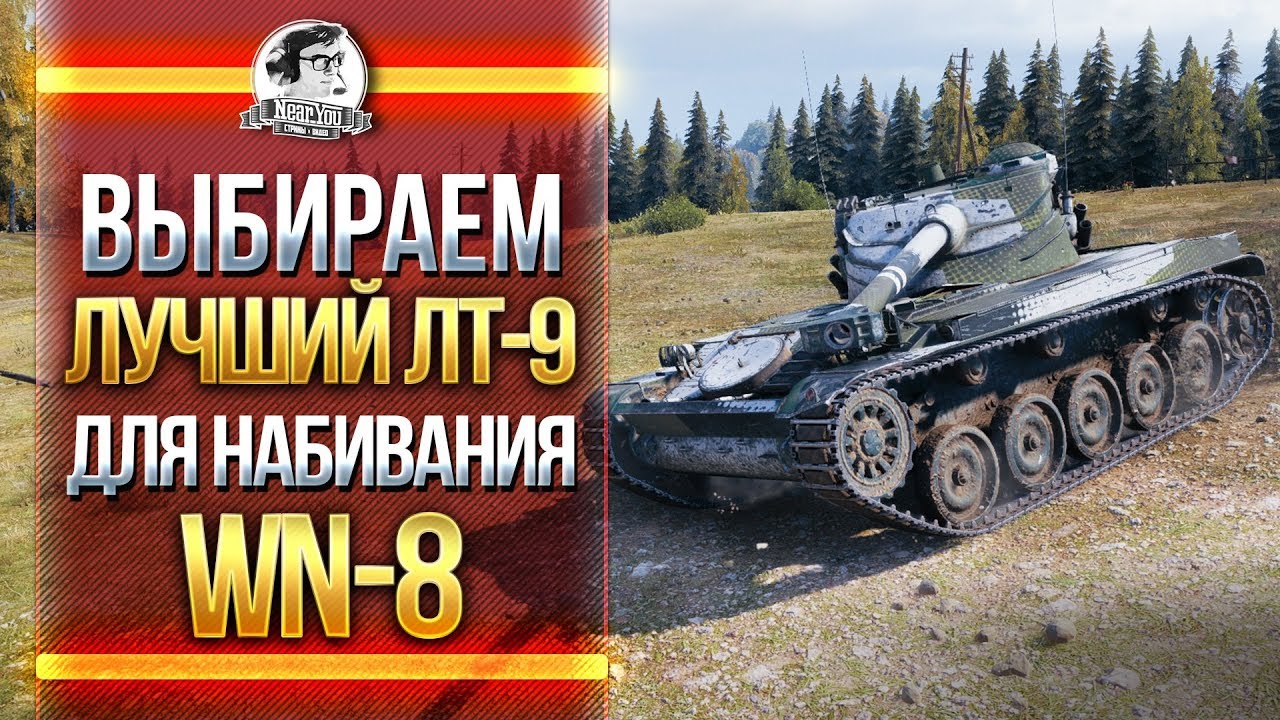 Выбираем ЛУЧШИЙ ЛТ-9 для набивания WN-8?