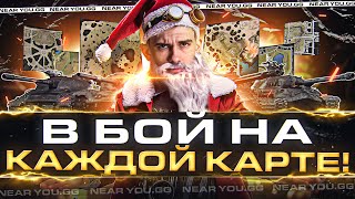 Превью: ИГРАЕМ НА ВСЕХ КАРТАХ WoT! КАК ИГРАТЬ 1 ПРОТИВ 29?!