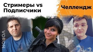 Превью: Хочешь победить стримеров? ставь лайк под этим стримом! Стримеры против Подписчиков