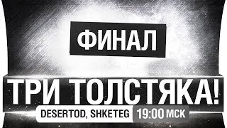 Превью: ТРИ ТОЛСТЯКА - ФИНАЛ - DeS, Shketeg [19-00]