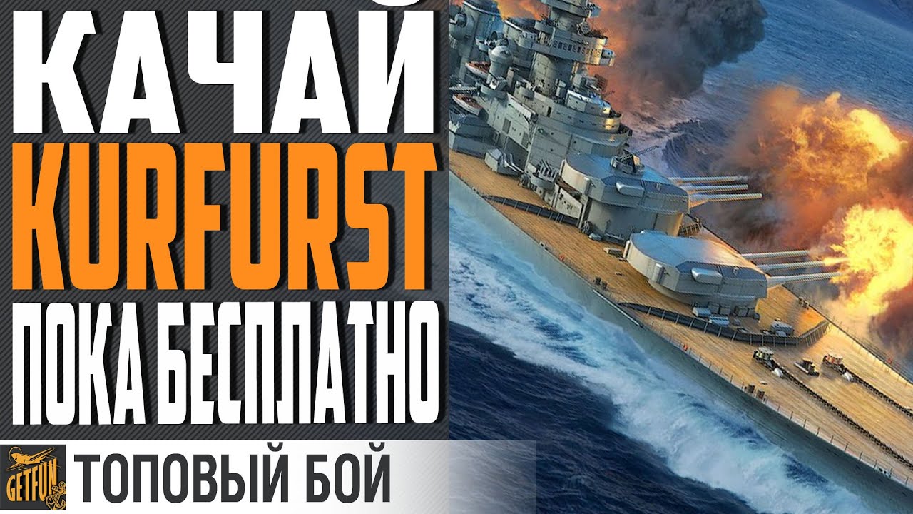 ГОВОРЯТ ПМК МЕРТВО И ВРУТ! ПОКАЗАТЕЛЬНЫЙ НАГИБ KURFURST!⚓ World of Warships