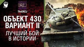 Превью: Объект 430 Вариант 2 - Лучший бой в истории №22 - от TheDRZJ