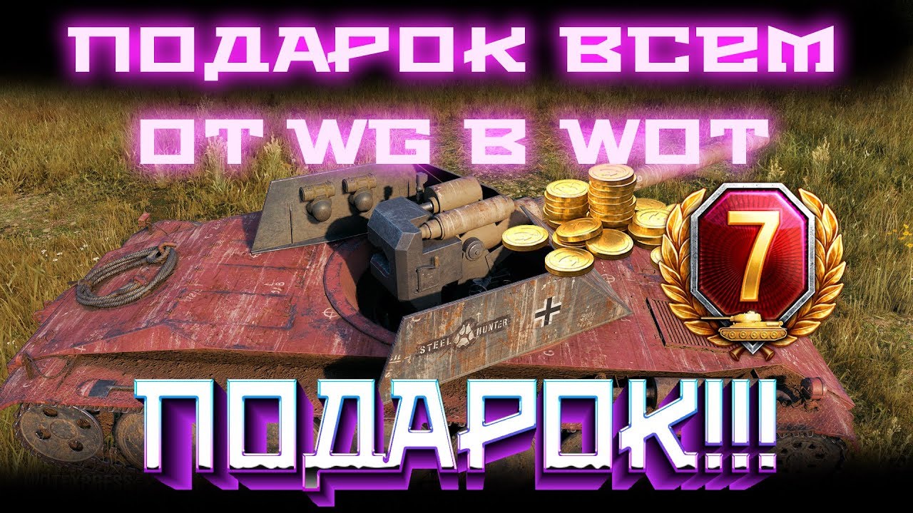 НОВЫЕ ПОДАРОК ИГРОКАМ И НЕПРИЯТНЫЙ СЮРПРИЗ WOT, ТАКОГО ТОЧНО НЕ ЖДАЛИ! ОБЛОМ ВОТ 2019 world of tanks