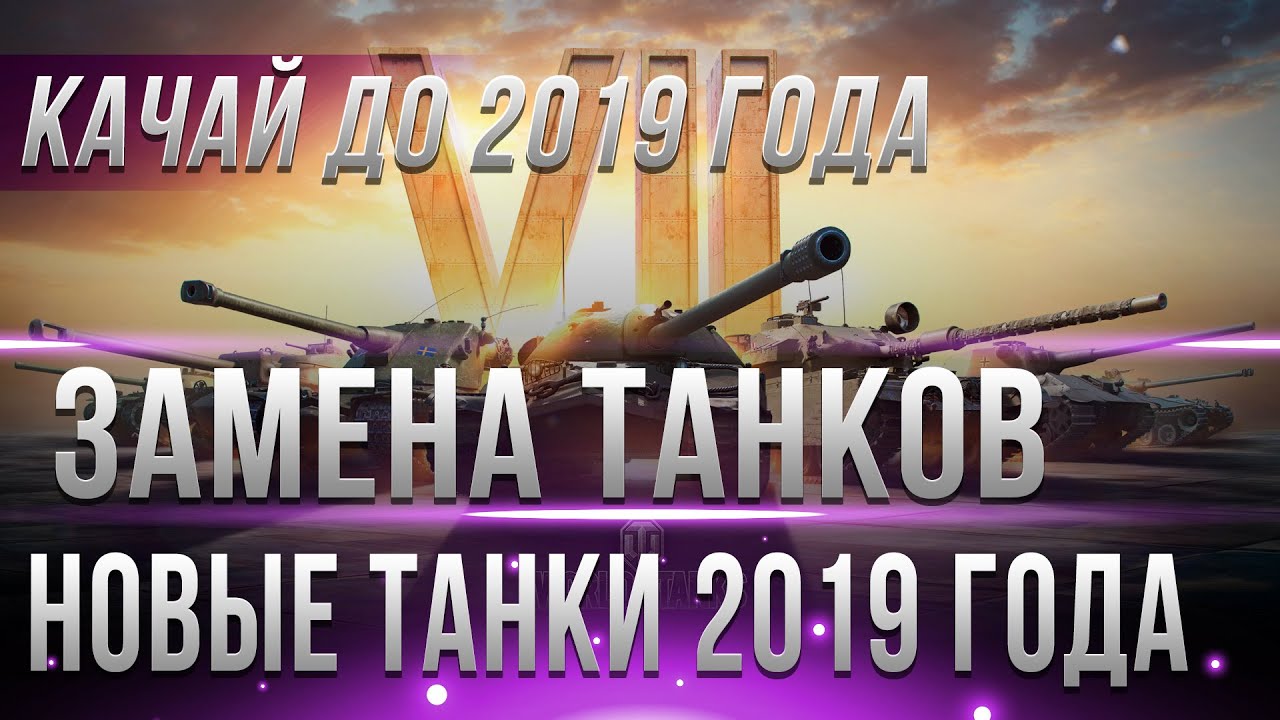 ЗАМЕНА ТАНКОВ В WOT 2019 - КАЧАЙ ПОКА ЕСТЬ ВРЕМЯ, НОВЫЕ ТАНКИ В ВОТ 2019, ИМБЫ