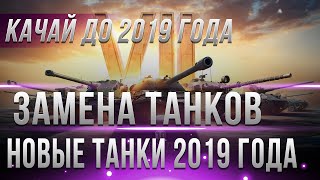 Превью: ЗАМЕНА ТАНКОВ В WOT 2019 - КАЧАЙ ПОКА ЕСТЬ ВРЕМЯ, НОВЫЕ ТАНКИ В ВОТ 2019, ИМБЫ