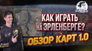 Превью: ОБЗОР КАРТ 1.0. КАК ИГРАТЬ НА ЭРЛЕНБЕРГЕ?