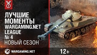 Превью: Лучшие моменты Wargaming.net League, выпуск 4