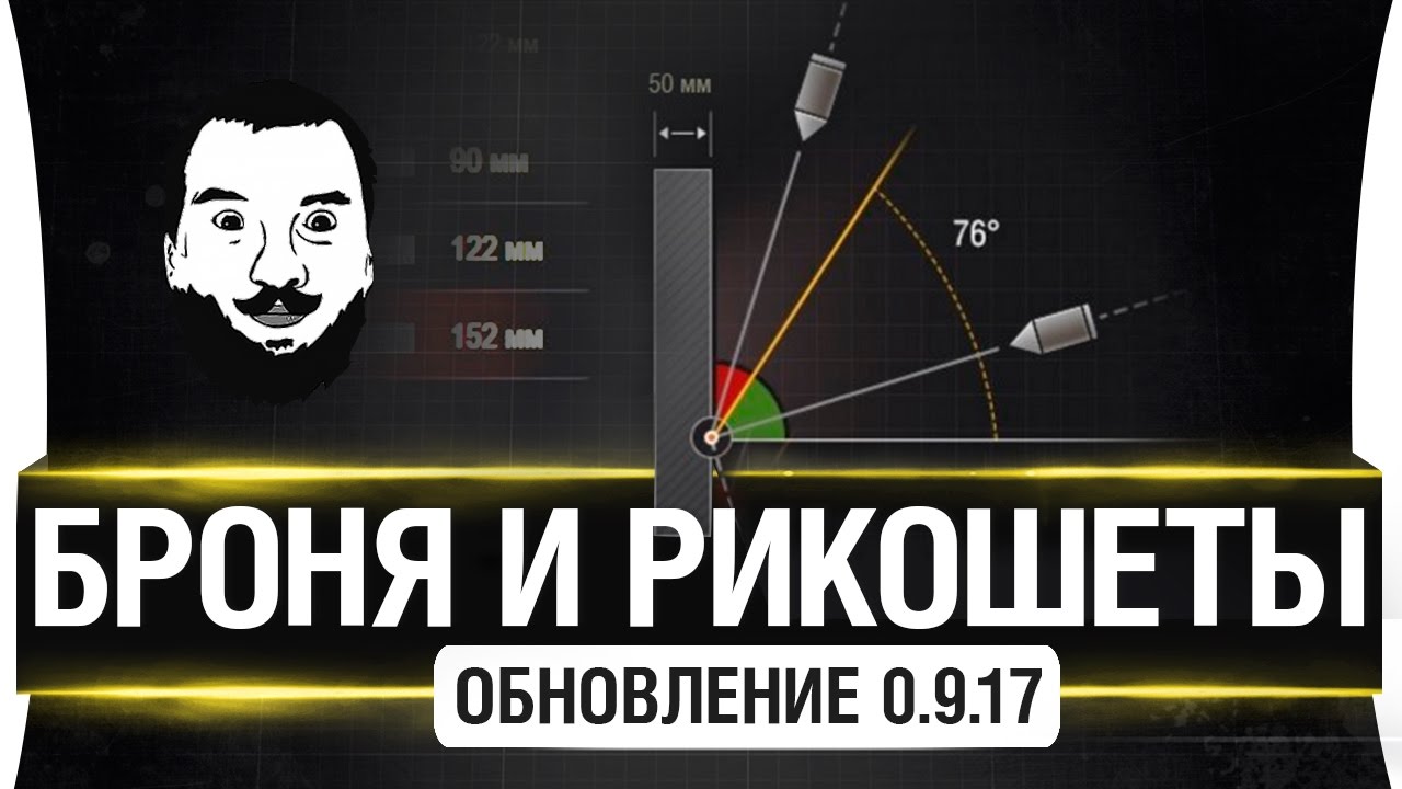 БРОНЯ И РИКОШЕТЫ - Обновление 0.9.17