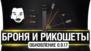 Превью: БРОНЯ И РИКОШЕТЫ - Обновление 0.9.17