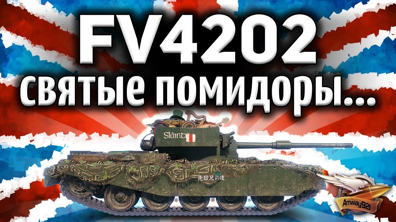 ОБЗОР: FV4202 - Танк в шляпе? - 3D-стиль «Четырёхлистный клевер»