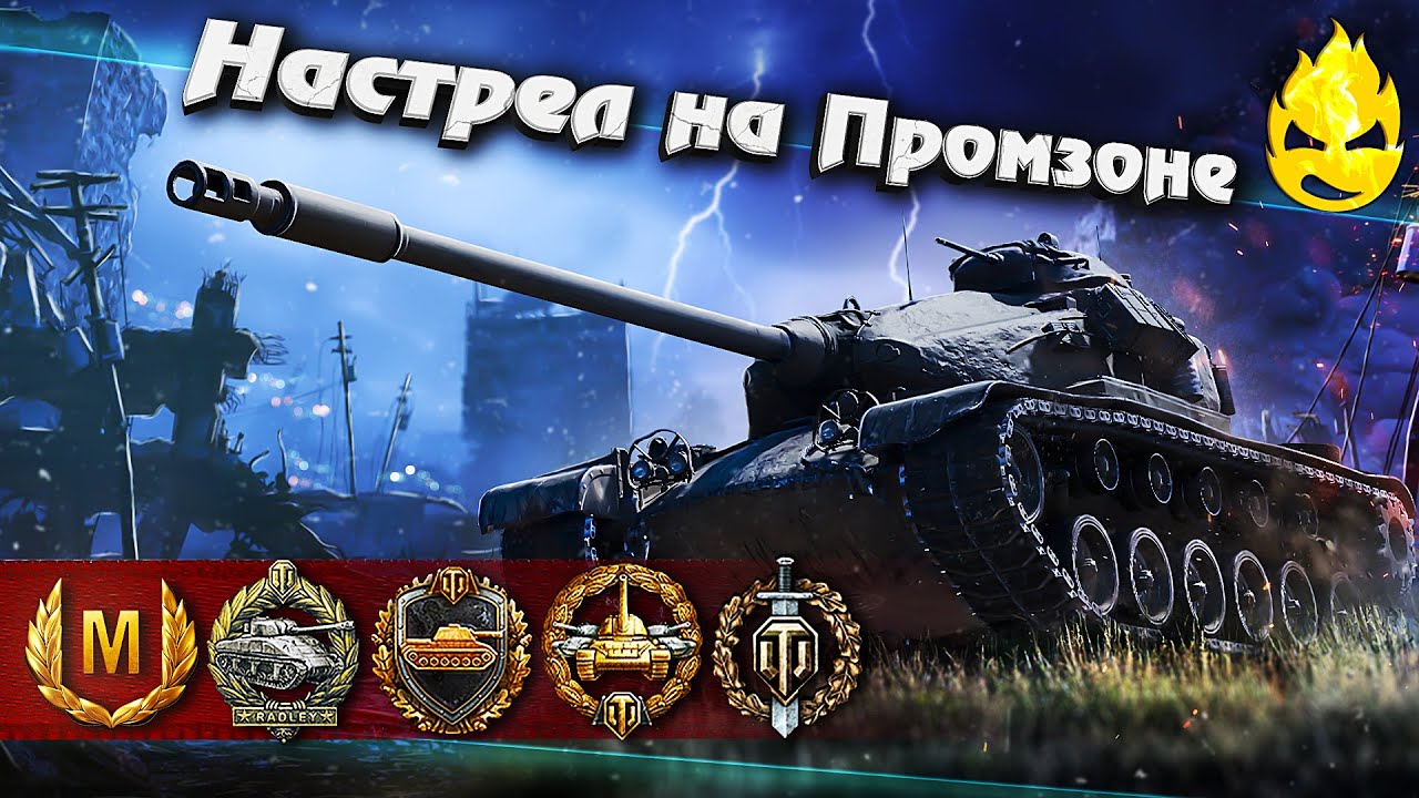 ★ Настрел на Промзоне ★ M54 Renegade ★