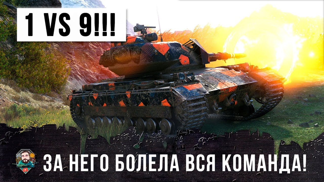 1 VS 9!!! ЗА НЕГО БОЛЕЛА ВСЯ КОМАНДА В WORLD OF TANKS!