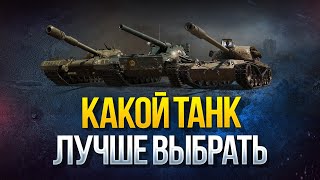 Превью: WoT Какой Танк Выбрать в Награду - AE Phase I - Char Futur 4 - Об.777 Вар.II