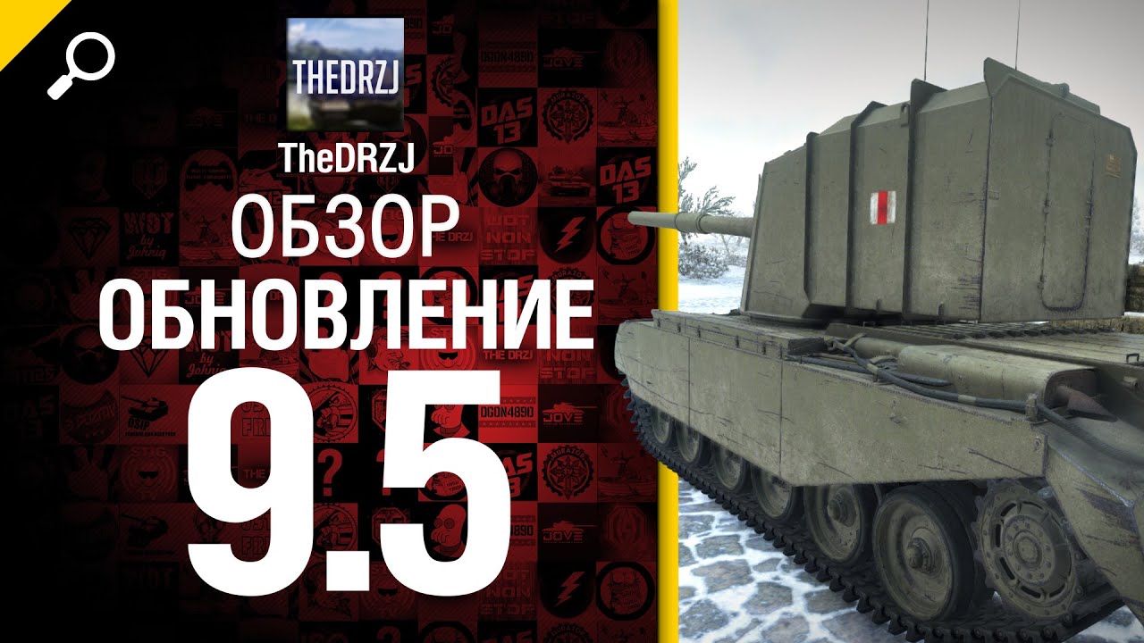 Обновление 9.5 - обзор от TheDRZJ [World of Tanks]