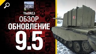 Превью: Обновление 9.5 - обзор от TheDRZJ [World of Tanks]