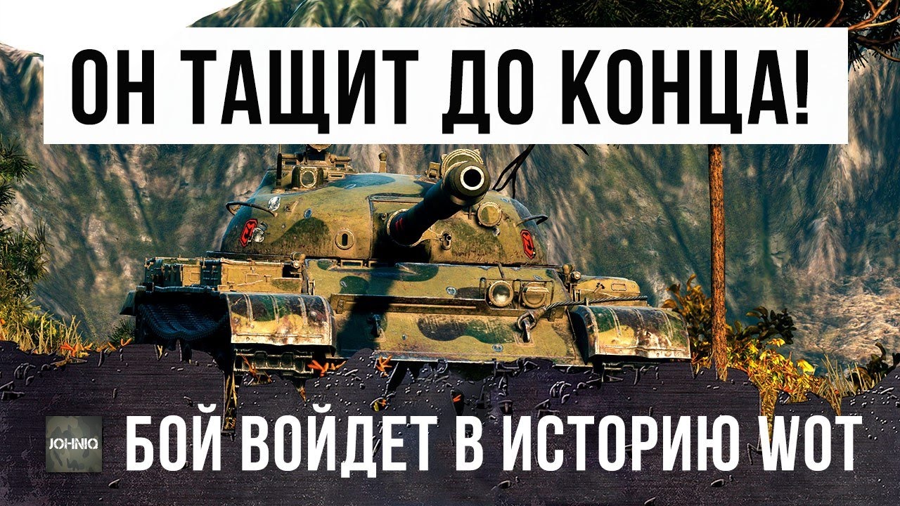 РЕСПЕКТ ТАКИМ БОЙЦАМ... ЭТОТ ПОДВИГ ВОЙДЕТ В ИСТОРИЮ WORLD OF TANKS!!! [ПЕРЕЗАЛИВ]